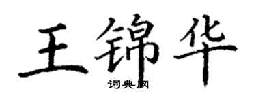 丁謙王錦華楷書個性簽名怎么寫