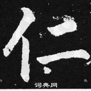 趙孟頫張留孫碑中仁的寫法