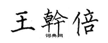 何伯昌王乾倍楷書個性簽名怎么寫