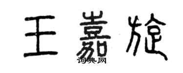 曾慶福王嘉旋篆書個性簽名怎么寫