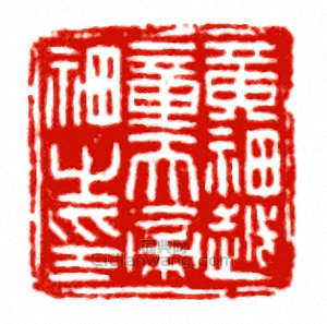 “黃神越章天帝神之印”篆刻印章