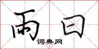 田英章雨日行書怎么寫