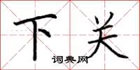 荊霄鵬下關楷書怎么寫