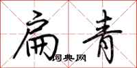 荊霄鵬扁青行書怎么寫