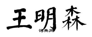 翁闓運王明森楷書個性簽名怎么寫