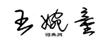 朱錫榮王婉童草書個性簽名怎么寫