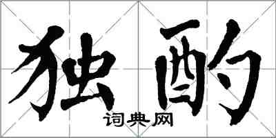 翁闓運獨酌楷書怎么寫