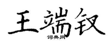 丁謙王端釵楷書個性簽名怎么寫
