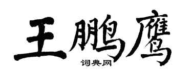 翁闓運王鵬鷹楷書個性簽名怎么寫