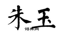 翁闓運朱玉楷書個性簽名怎么寫