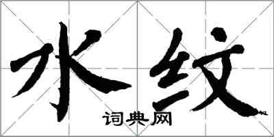 翁闓運水紋楷書怎么寫