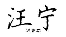 丁謙汪寧楷書個性簽名怎么寫