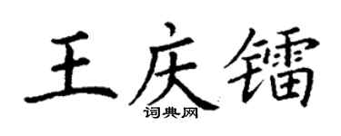 丁謙王慶鐳楷書個性簽名怎么寫