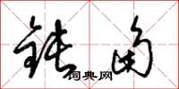 梁錦英鈍角草書怎么寫
