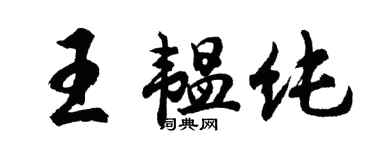 胡問遂王韞純行書個性簽名怎么寫