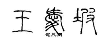 陳聲遠王愛坡篆書個性簽名怎么寫