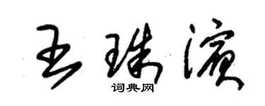 朱錫榮王珠濱草書個性簽名怎么寫