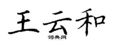 丁謙王雲和楷書個性簽名怎么寫