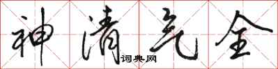 駱恆光神清氣全行書怎么寫