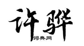 胡問遂許驊行書個性簽名怎么寫