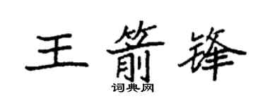 袁強王箭鋒楷書個性簽名怎么寫
