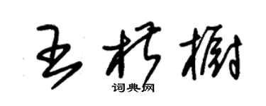 朱錫榮王椒櫥草書個性簽名怎么寫