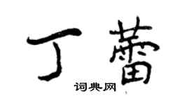 曾慶福丁蕾行書個性簽名怎么寫