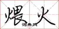 荊霄鵬煨火行書怎么寫