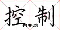 荊霄鵬控制楷書怎么寫