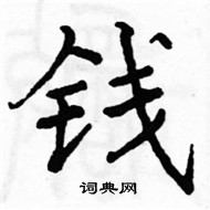 駱恆光寫的硬筆楷書錢