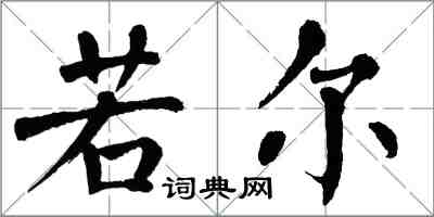 翁闓運若爾楷書怎么寫