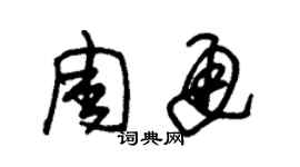 朱錫榮周通草書個性簽名怎么寫