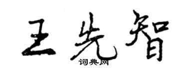 曾慶福王先智行書個性簽名怎么寫