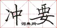 駱恆光衝要楷書怎么寫