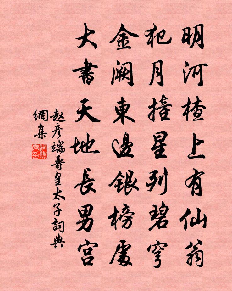 趙彥端壽皇太子書法作品欣賞