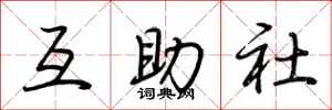荊霄鵬互助社行書怎么寫