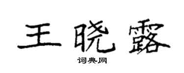 袁強王曉露楷書個性簽名怎么寫
