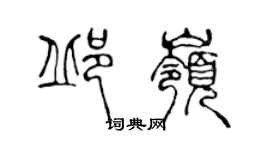 陳聲遠邱嶺篆書個性簽名怎么寫