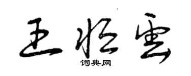 曾慶福王恆雲草書個性簽名怎么寫