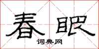 范連陞春眼隸書怎么寫