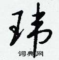 柈硬筆草書書法字典_柈鋼筆草書字帖