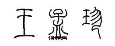 陳墨王孟珍篆書個性簽名怎么寫