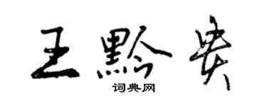 曾慶福王黔貴行書個性簽名怎么寫