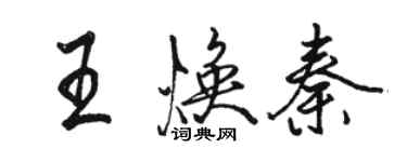 駱恆光王煥秦行書個性簽名怎么寫