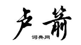 胡問遂盧箭行書個性簽名怎么寫