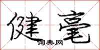 龐中華健毫行書怎么寫