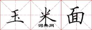 田英章玉米面楷書怎么寫