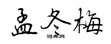 曾慶福孟冬梅行書個性簽名怎么寫