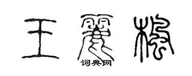 陳聲遠王麗楓篆書個性簽名怎么寫