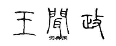 陳聲遠王聞政篆書個性簽名怎么寫